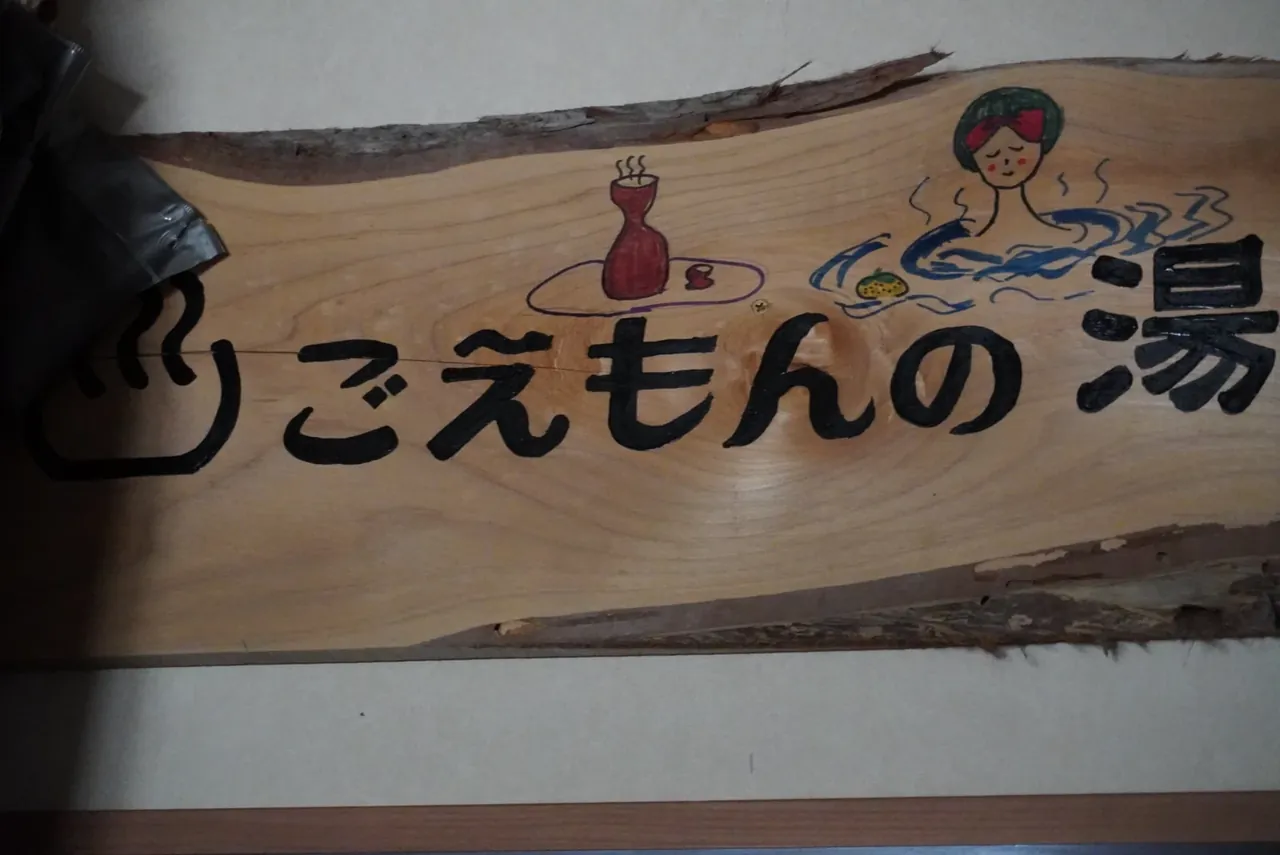 道楽亭 ごえもんの湯の看板