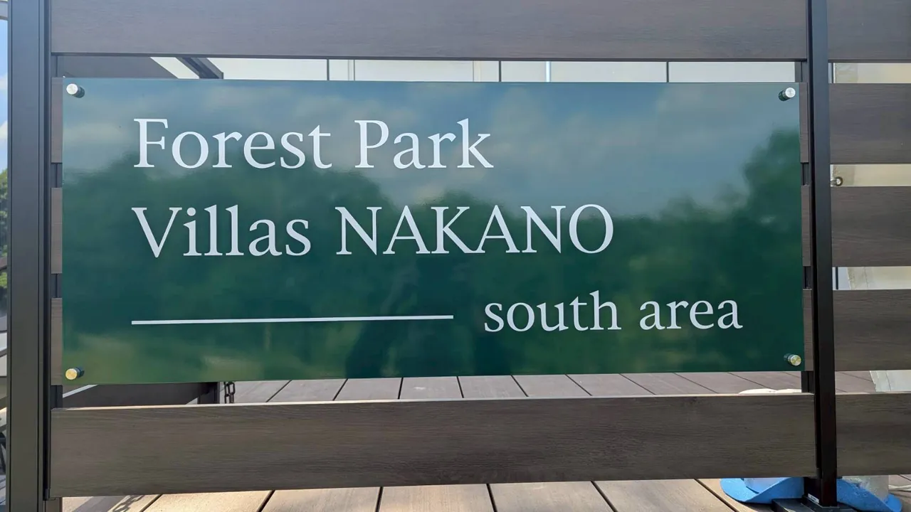 Forest Park Villas NAKANO サインとデッキ