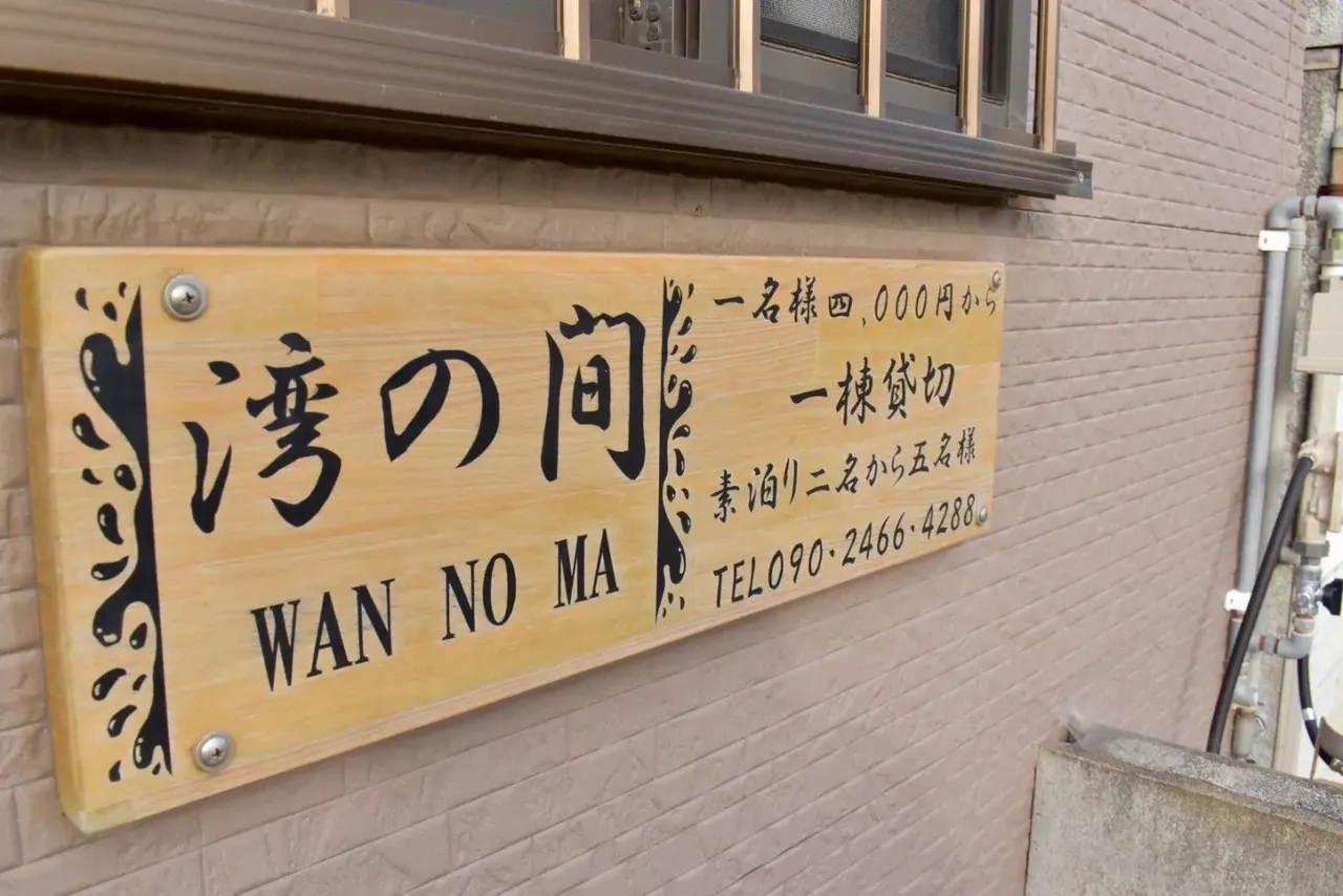 湾の間 玄関先の看板